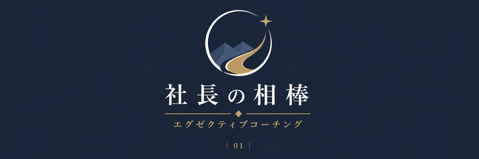 社長の相棒